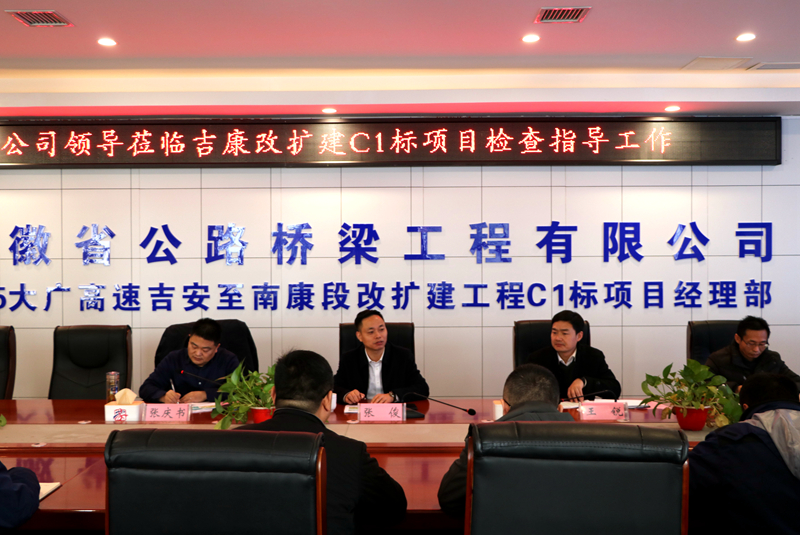 公司黨委副書記、總經(jīng)理張俊到江西吉康改擴(kuò)建C1標(biāo)項目調(diào)研指導(dǎo)工作 (3)