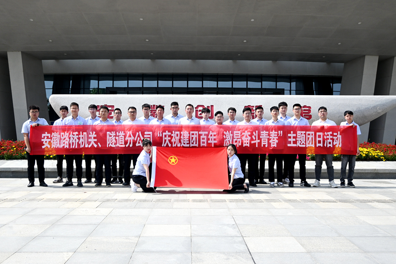 公司機(jī)關(guān)、隧道分公司聯(lián)合開(kāi)展“慶祝建團(tuán)百年 激昂奮斗青春”主題團(tuán)日活動(dòng)1